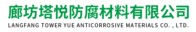 廊坊塔悦防腐材料有限公司